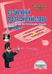 Ассоциативный орфографический словарь с применением информационных технологий 6 класс. Практикум + CD-диск