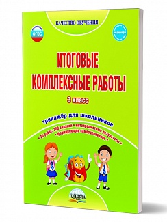 Итоговые комплексные работы 3 класс. Рабочая тетрадь
