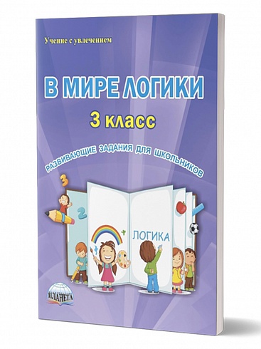 В мире логики 3 класс. Рабочая тетрадь