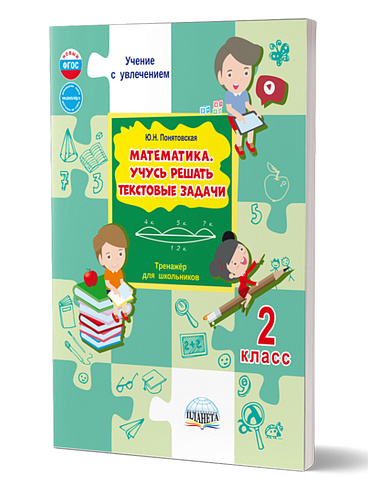Математика. Учусь решать текстовые задачи. 2 класс. Тренажёр для школьников 