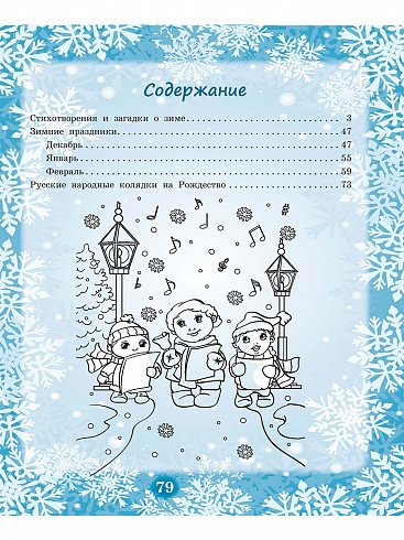 Здравствуй, Зимушка-зима! Сборник стихов для детей (мягкая обложка)