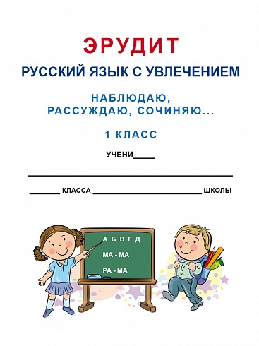 Эрудит. Русский язык с увлечением 1 класс. Рабочая тетрадь. Наблюдаю, рассуждаю, сочиняю…
