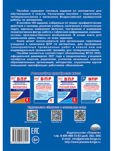 ВПР 2027.  Всероссийская проверочная работа. Математика. 165 типовых заданий. 4 класс – 2-е изд., перераб. 