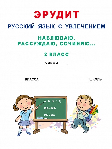 Эрудит. Русский язык с увлечением 2 класс. Рабочая тетрадь. Наблюдаю, рассуждаю, сочиняю…