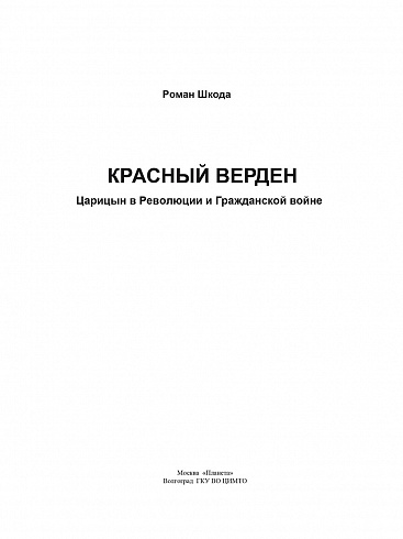 Красный Верден. Царицын в Революции и Гражданской войне