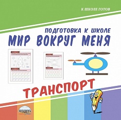 Мир вокруг меня. Транспорт