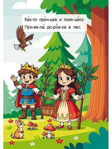 Читаем по слогам. Приключения в лесу 