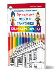Самое достопримечательное. Пермский край. Музеи и памятники. Книжка-раскраска