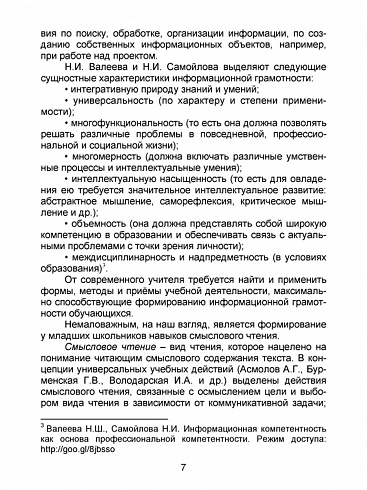 В мире информации. Работаем с информационными источниками. Методическое пособие 2 класс