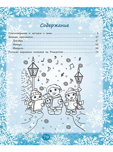 Здравствуй, Зимушка-зима! Сборник стихов для детей (твердая обложка)