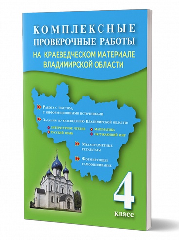 Комплексные проверочные работы на краеведческом материале Владимирской области 4 класс