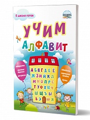 Учим алфавит