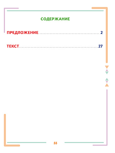 Учусь писать изложения и сочинения. 2 класс. Тренажёр для школьников 