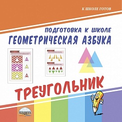Геометрическая азбука. Треугольник