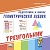 Геометрическая азбука. Треугольник