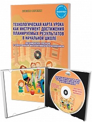 Технологическая карта урока как инструмент достижения планируемых результов в начальной школе. Методическое пособие + CD-диск