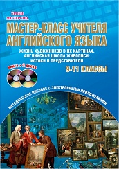 Мастер-класс учителя Английского языка 9-11 классы. Выпуск 2. Жизнь художников в их картинах +2 DVD-диска
