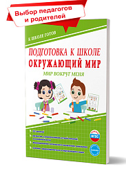 Подготовка к школе. Окружающий мир. Мир вокруг меня. Тетрадь
