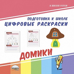 Цифровые раскраски. Домики