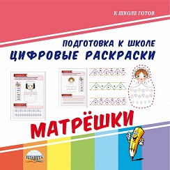 Цифровые раскраски. Матрёшки