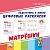 Цифровые раскраски. Матрёшки