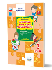 Математика. Учусь решать текстовые задачи. 3 класс. Тренажёр для школьников 