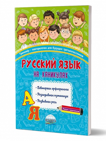 Русский язык на каникулах. Тренажер-повторялочка для будущих третьеклассников