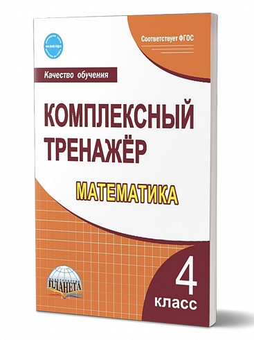 Математика 4 класс. Комплексный тренажер
