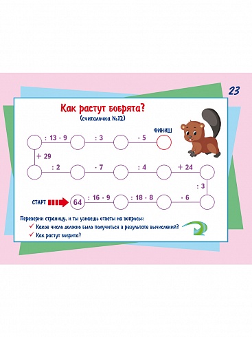 Математический счёт для любознаек: умножение и деление. Четвертый уровень. Книга с мобильным приложением