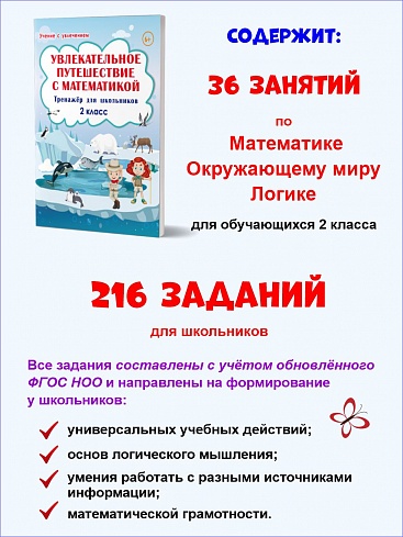 Увлекательное путешествие с Математикой 2 класс. Тренажёр для школьников