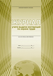 Журнал учета выдачи инструкций по охране труда