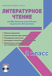 Литературное чтение 2 класс. УМК «Начальная школа XXI века». Методическое пособие + CD-диск. ФГОС