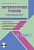 Литературное чтение 2 класс. УМК «Начальная школа XXI века». Методическое пособие + CD-диск. ФГОС