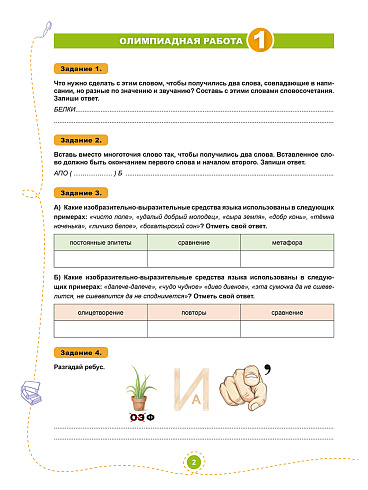 Подготовка к олимпиадам. Русский язык. 6 класс