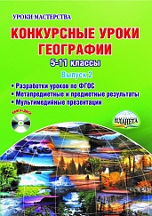 Конкурсный урок Географии 5-11 классы. Выпуск 2 + CD-диск