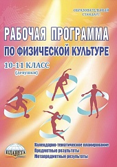 Рабочая программа по Физической культуре 10-11 класс. Девушки. ФГОС