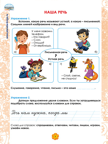 Русский язык. 1 класс. Рабочий тренажёр 