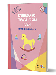 Календарно-тематический план. Группа раннего возраста