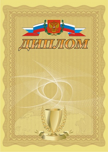 Диплом. А4