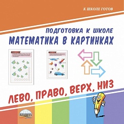 Математика в картинках. Лево, право, верх, низ