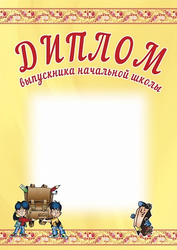 Диплом выпускника начальной школы. А4 + CD шаблон