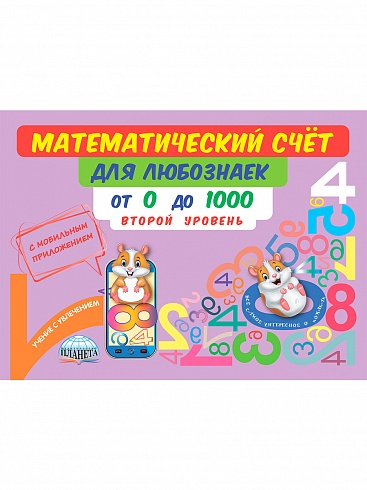 Математический счёт для любознаек: от 0 до 1000. Второй уровень. Книга с мобильным приложением