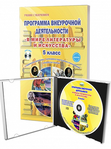 В мире литературы и искусства 5 класс. Программа внеурочной деятельности. Методическое пособие + CD-диск