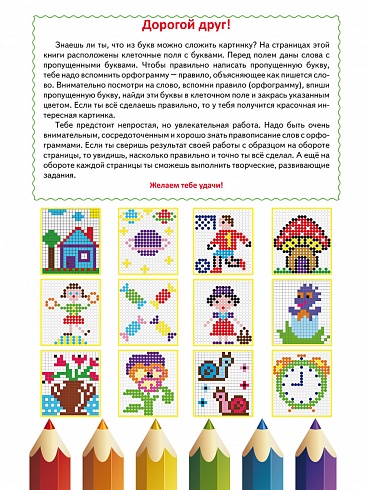 Буквенные раскраски. Словарные орфограммы