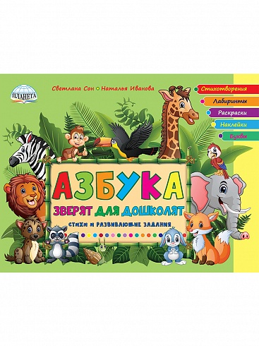 Азбука зверят для дошколят. Стихи и развивающие задания
