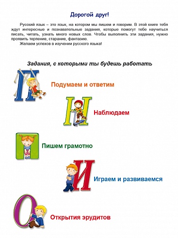 Эрудит. Русский язык с увлечением 3 класс. Наблюдаю, рассуждаю, сочиняю... Рабочая тетрадь