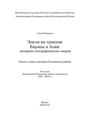 Земля на границе Европы и Азии: историко-географические очерки