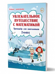 Увлекательное путешествие с Математикой 2 класс. Тренажёр для школьников