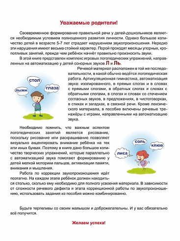 Автоматизация звуков Л и Ль. Комплекс игровых логопедических упражнений