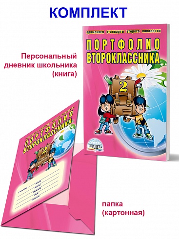 Портфолио второклассника + цветная папка